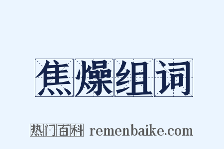 焦燥组词是什么意思的图片